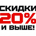 С К И Д К А  -  2 0 %