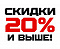 С К И Д К А  -  2 0 %