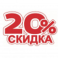 С К И Д К А  -  2 0 %