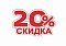 С К И Д К А  -  2 0 %